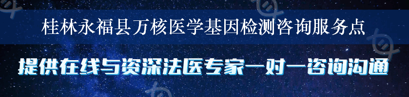 桂林永福县万核医学基因检测咨询服务点